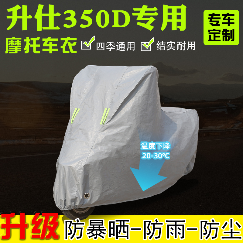 升仕350D专用摩托车专用车衣车罩防雨雪防晒加厚遮阳防尘四季通用