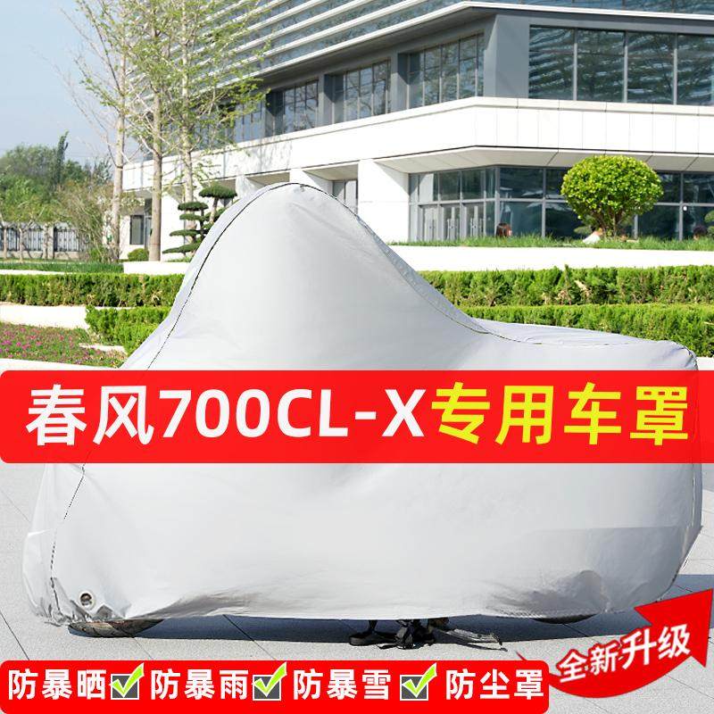 春风700CL-X摩托车专用防晒防雨水雪车衣车罩加厚遮阳防尘罩全包