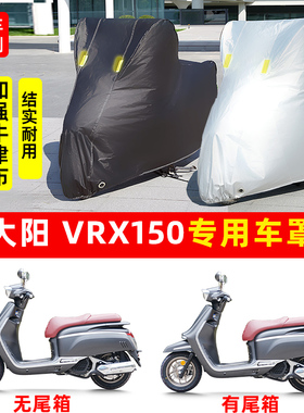 大阳VRX150专用踏板摩托车防晒防雨水车衣车罩加厚遮阳防尘保护罩