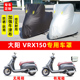 大阳VRX150专用踏板摩托车防晒防雨水车衣车罩加厚遮阳防尘保护罩