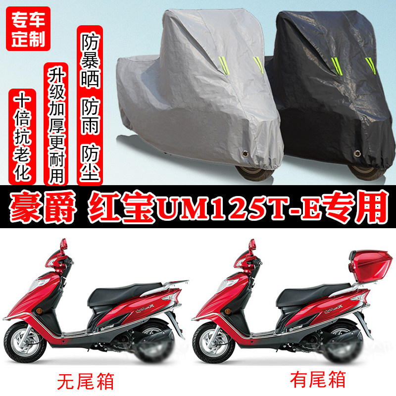 豪爵红宝UM125T-E踏板专用摩托车车衣车罩防雨防晒防雪防尘罩全包