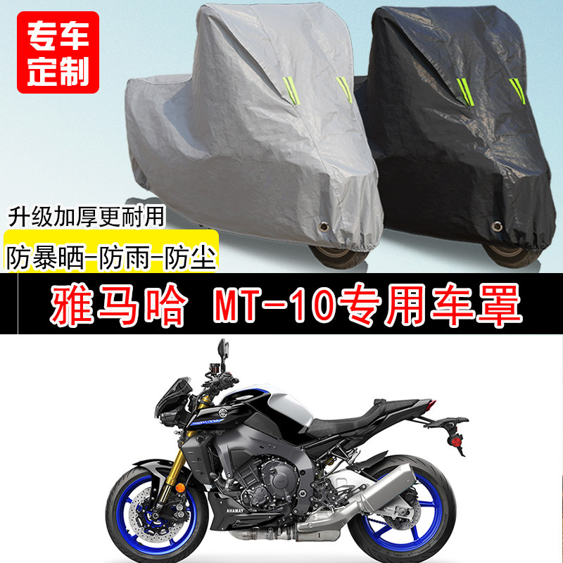 雅马哈 MT-10街车专用摩托车车罩防晒防雨防水雪车衣防尘罩遮阳罩