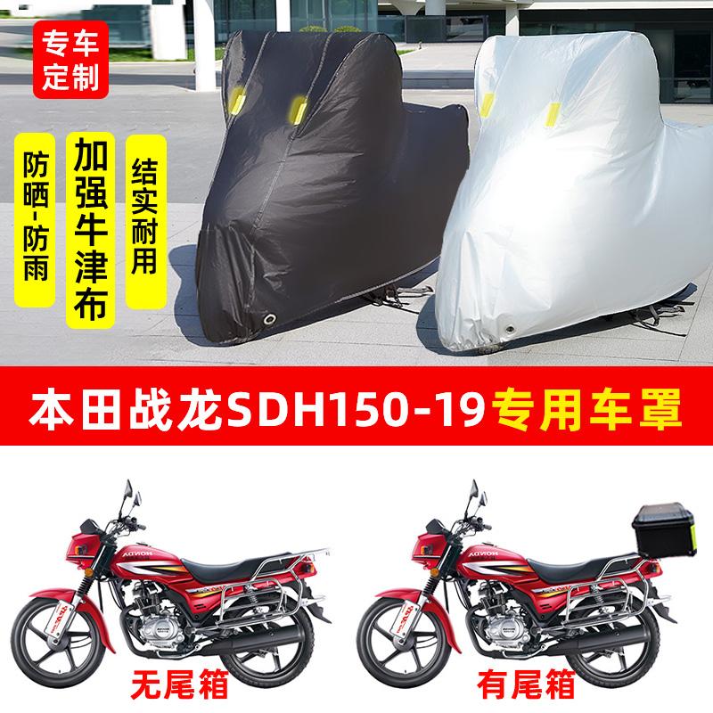 本田战龙SDH150-19摩托车专用防晒防雨水车衣车罩加厚遮阳防尘罩