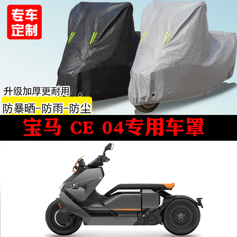 宝马CE04踏板专用摩托车车罩防雨防雪防晒车衣防尘罩遮阳隔热全包