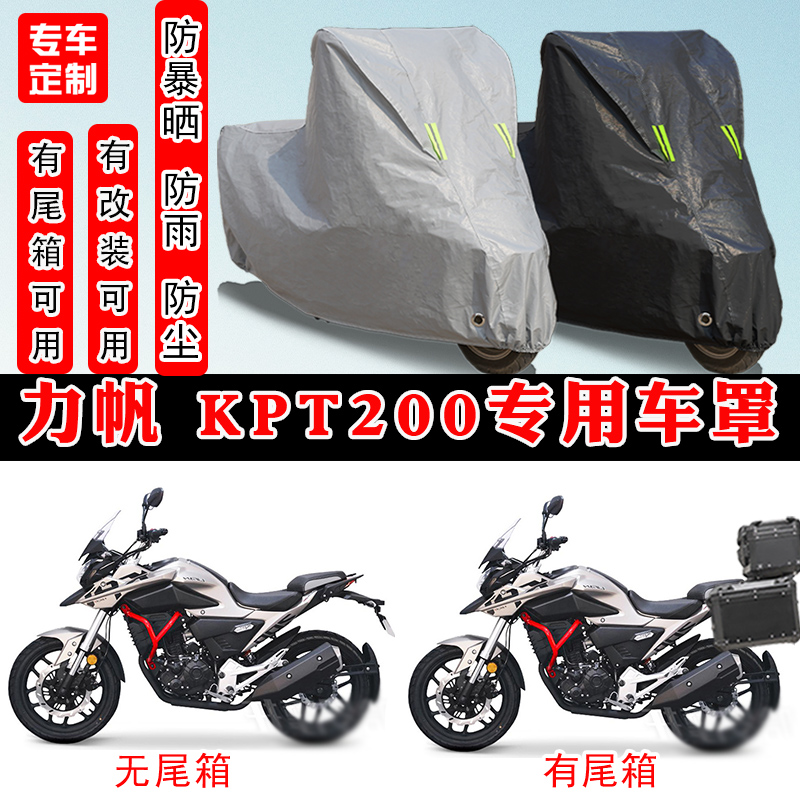 力帆KPT200摩托车专用车罩