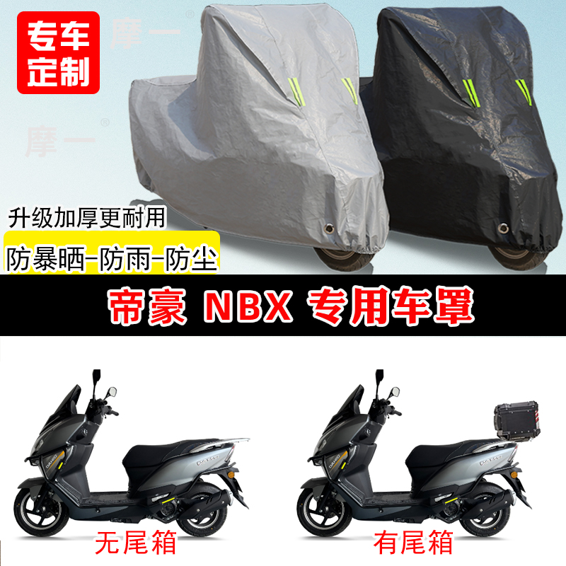 帝豪NBX150专用踏板摩托车车罩防雨防晒车衣加厚牛津布遮阳防尘罩