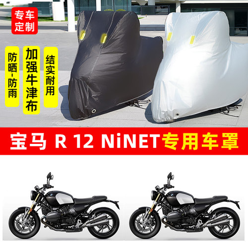 宝马R12 NineT摩托车专用防晒防雨水雪车衣车罩加厚遮阳防尘罩盖