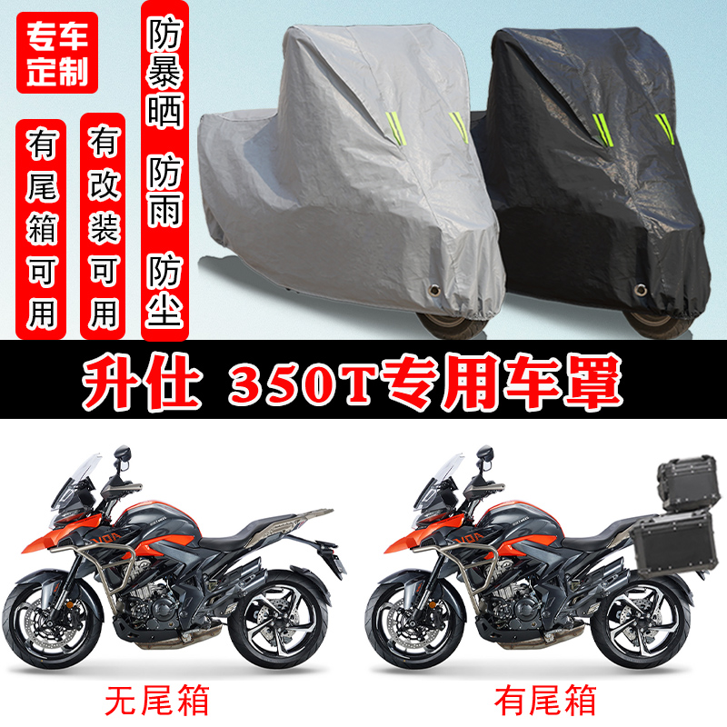 升仕350T摩托车专用车罩
