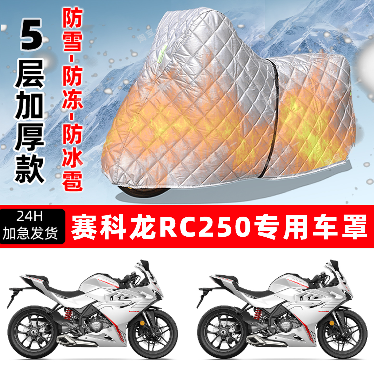 赛科龙 RC250专用摩托车车衣车罩防雪防冻防冰雹加厚保温防晒雨罩