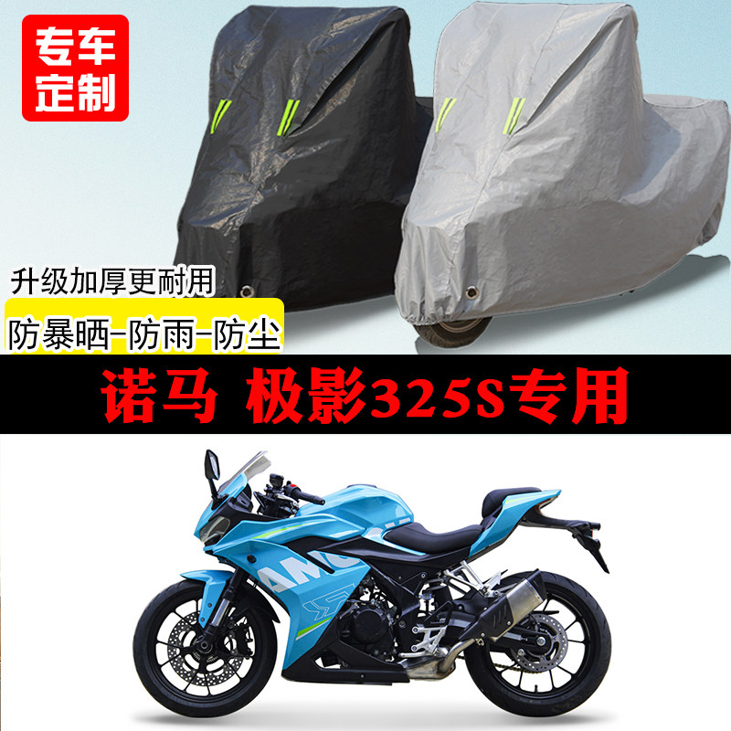 诺马极影325S跑车专用摩托车车罩防雨防雪防晒车衣防尘罩遮阳隔热