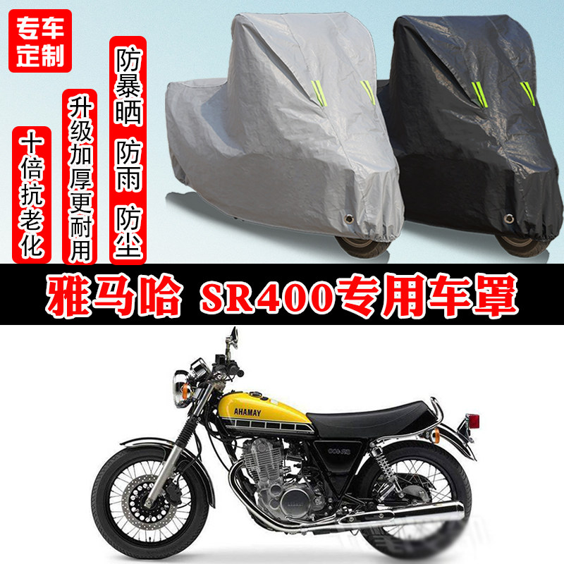 雅马哈 SR400复古专用摩托车车衣车罩防雨防晒防雪加厚遮阳防尘罩