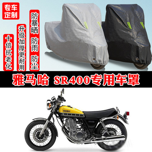 雅马哈 SR400复古专用摩托车车衣车罩防雨防晒防雪加厚遮阳防尘罩