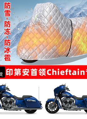 印第安首领Chieftain专用摩托车衣车罩防雪防冻防冰雹加厚晒雨罩