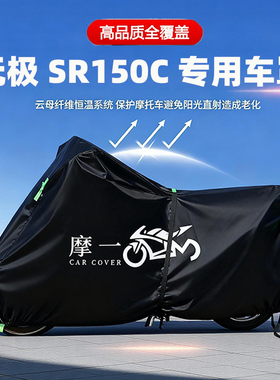 适用无极SR150C摩托车防雨水遮阳防晒防尘车衣车罩加厚牛津布全包