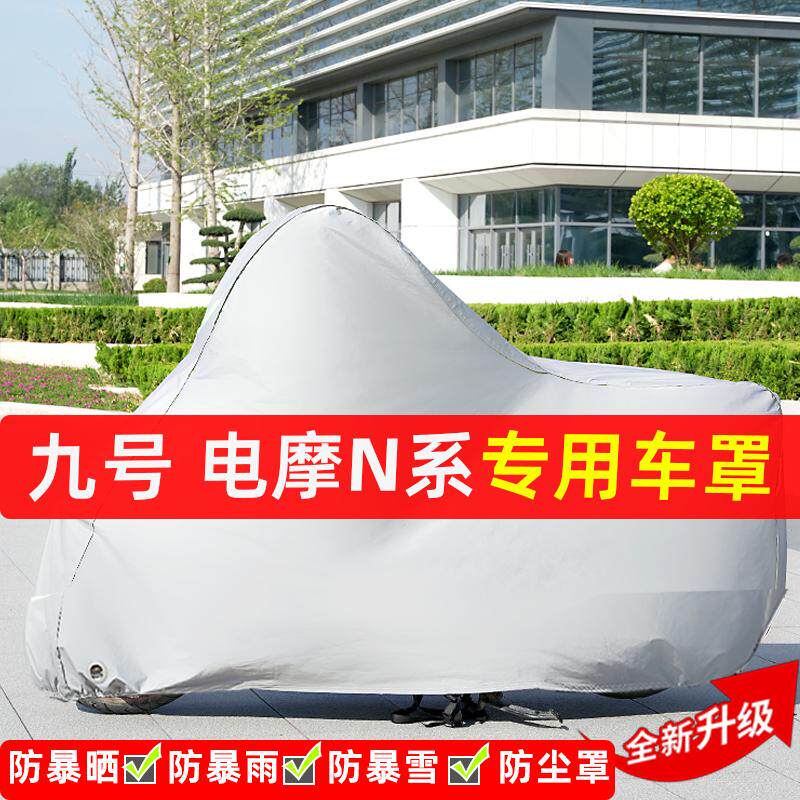 九号电摩N系摩托车专用防晒防雨水雪车衣车罩加厚遮阳防尘罩全包