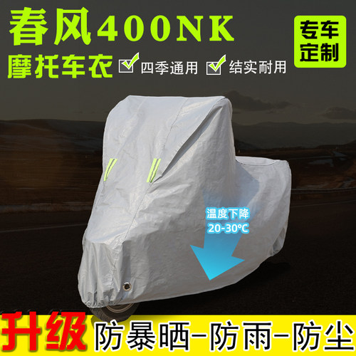春风400NK摩托车专用车衣车罩防雨防晒加厚遮阳防尘全包四季通用