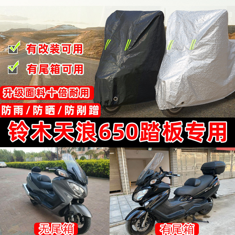 铃木天浪650专用踏板摩托车防晒防雨雪车衣车罩加厚防尘罩套车盖