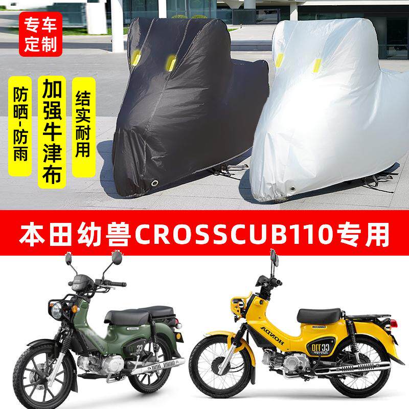 本田幼兽CROSSCUB110摩托车专用防雨防晒加厚防尘牛津车衣车罩套