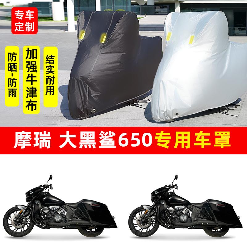 摩瑞 大黑鲨650摩托车专用防晒防雨水雪车衣车罩加厚遮阳防尘罩套