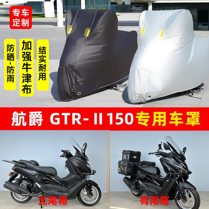 航爵GTRⅡ150摩托车专用防晒防雨水雪车衣车罩加厚遮阳防尘罩套盖