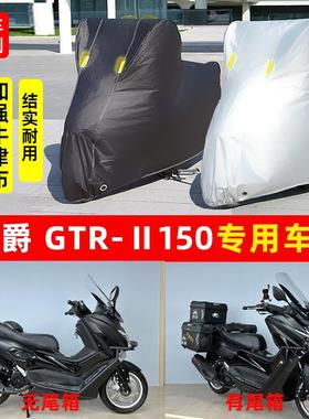 航爵GTRⅡ150摩托车专用防晒防雨水雪车衣车罩加厚遮阳防尘罩套盖