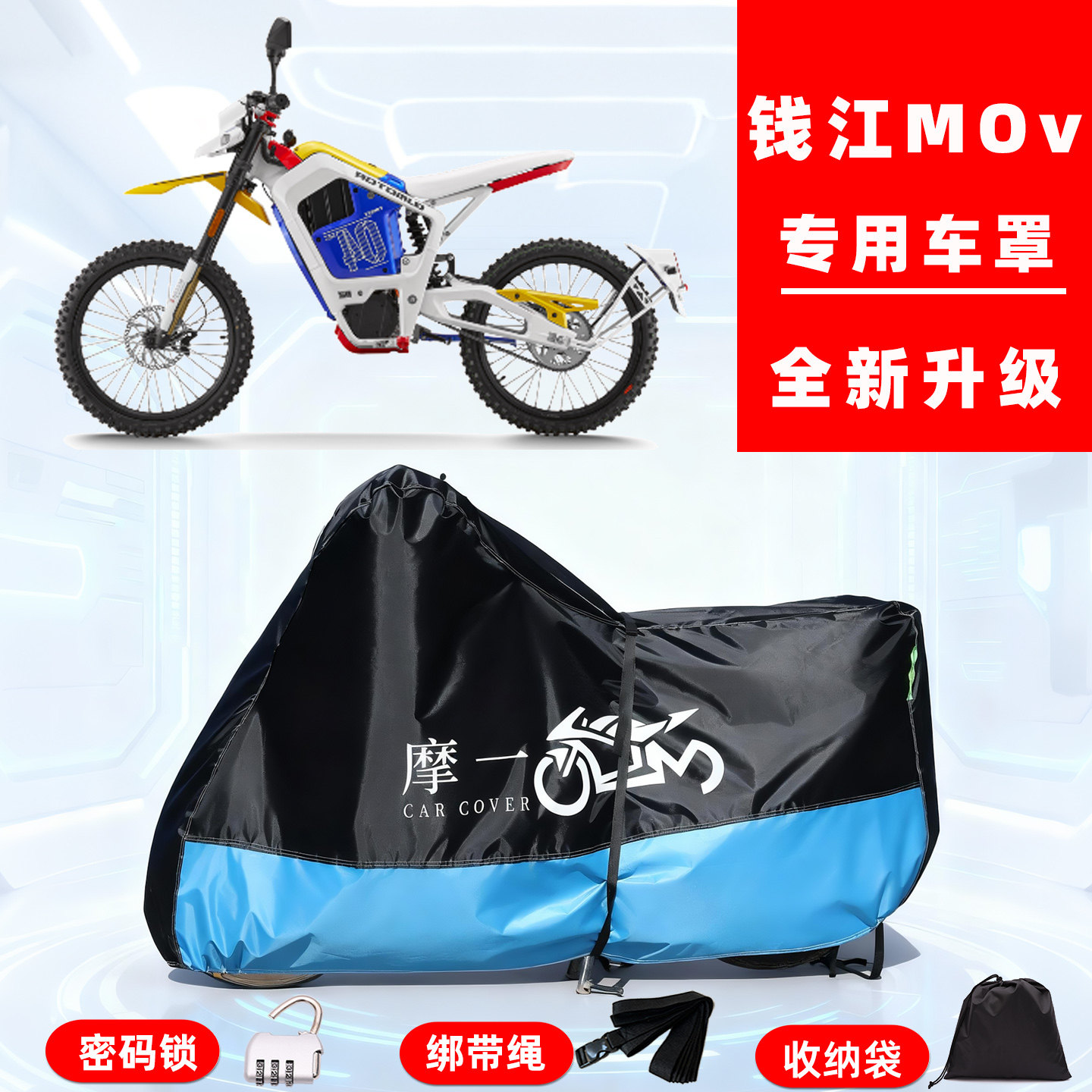 钱江 MOv专用越野摩托车防晒防雨雪车衣车罩牛津布防尘罩全包