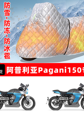 阿普利亚Pagani150专用摩托车车衣车罩防雪防冻防冰雹加厚晒雨罩