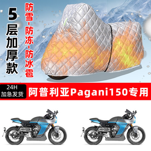 阿普利亚Pagani150专用摩托车车衣车罩防雪防冻防冰雹加厚晒雨罩
