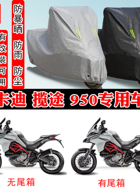 杜卡迪揽途Multistrada 950摩托车专用防晒防雨雪车衣车罩防尘罩