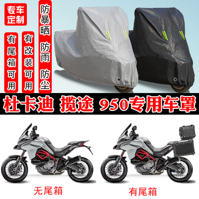 杜卡迪揽途950专用车罩