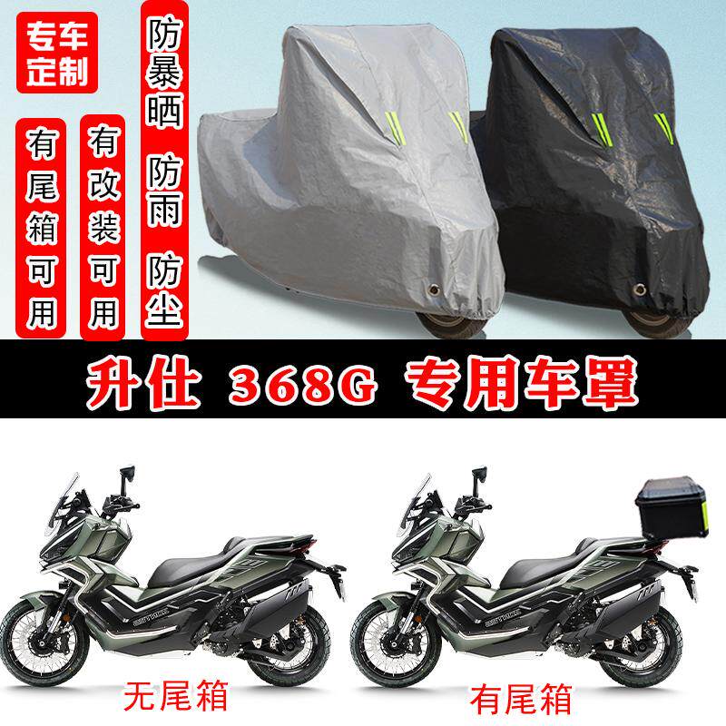 升仕 368G专用踏板摩托车防晒防雨雪车衣车罩加厚防尘罩车盖全包