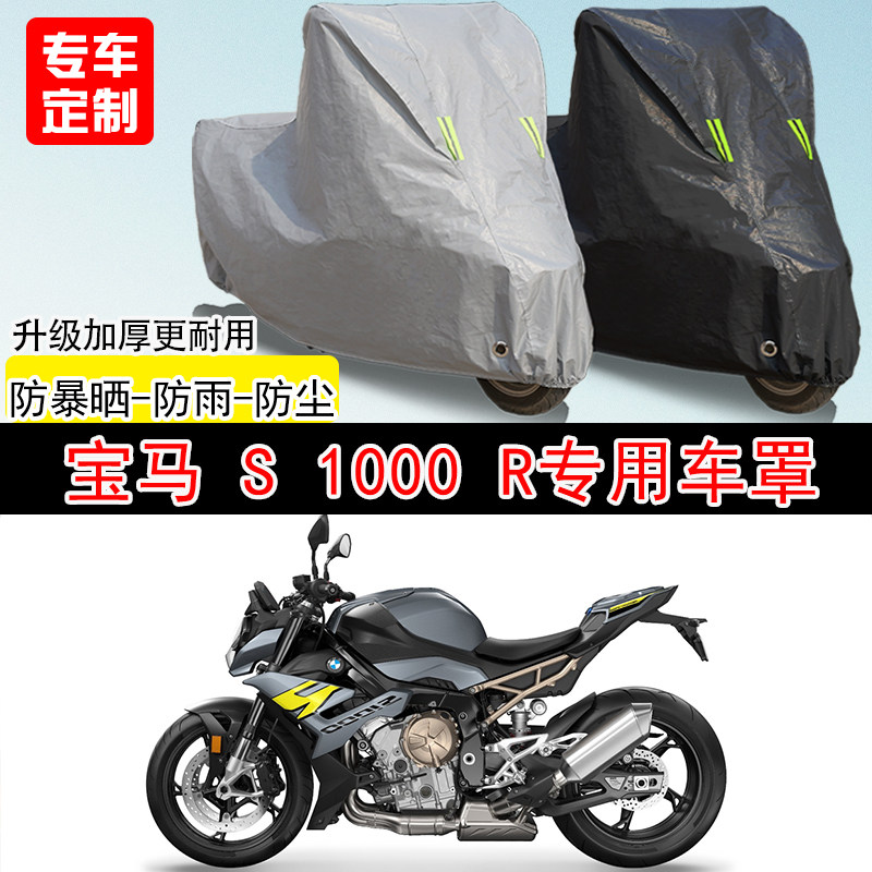 宝马S1000R街车专用摩托车车罩防雨水防雪防晒车衣防尘罩遮阳隔热