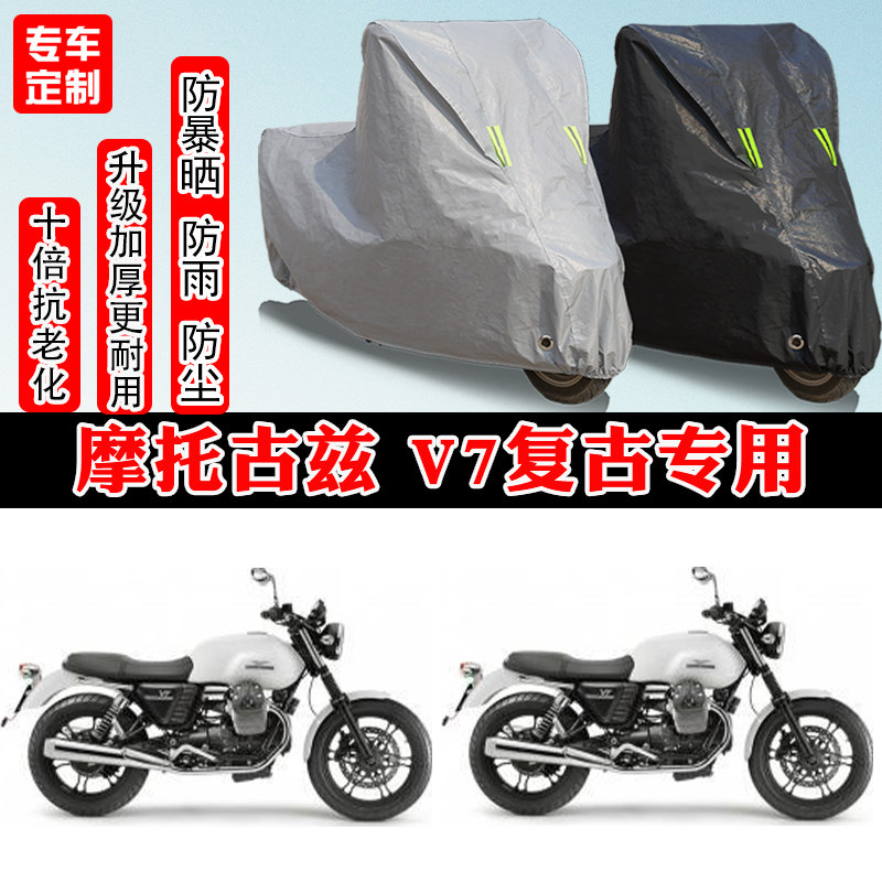摩托古兹 V7 Stone摩托车专用防雨雪防晒车衣车罩加厚防尘罩车盖