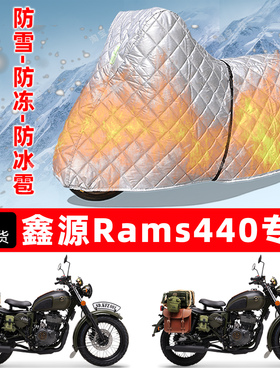 鑫源Rams440专用摩托车车衣车罩防雪防冻防冰雹加厚保温防晒雨罩
