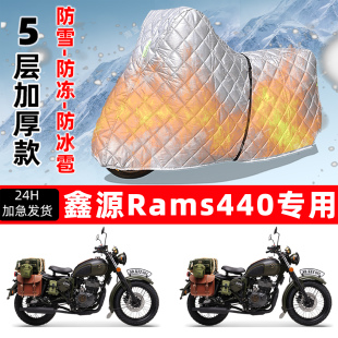 鑫源Rams440专用摩托车车衣车罩防雪防冻防冰雹加厚保温防晒雨罩