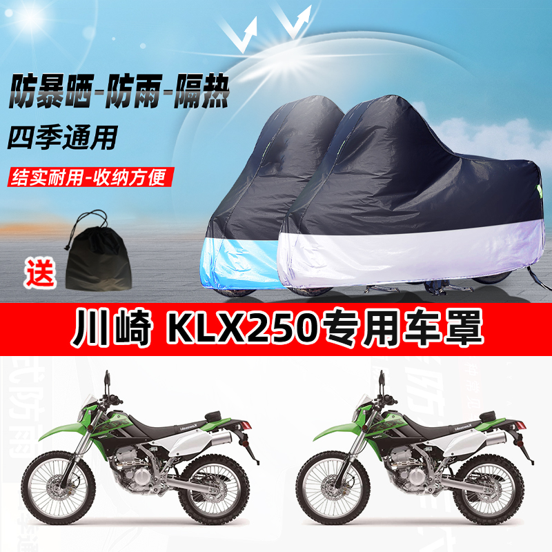 川崎KLX250摩托车专用防晒防雨水防尘车衣加厚牛津布遮阳保护车罩