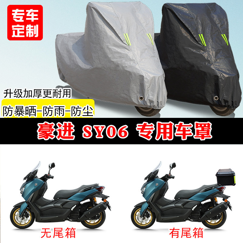 豪进 SY06专用踏板摩托车车罩防雨防晒车衣加厚牛津布遮阳防尘罩
