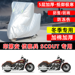 印第安侦察兵 加厚保温防雪雨晒尘罩 Scout专用摩托车车衣车罩冬季