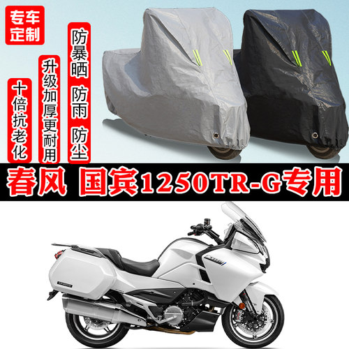 春风国宾1250TR-G摩托车专用车罩