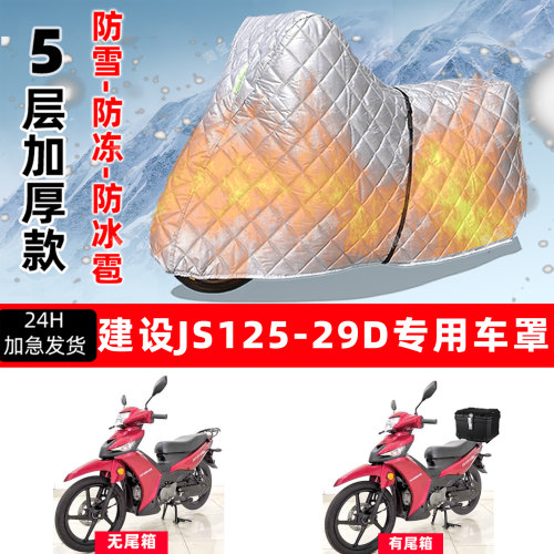 建设 JS125-29D专用摩托车车衣车罩防雪防冻防冰雹加厚防晒防雨罩