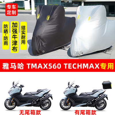 雅马哈TMAX560TechMax摩托车专用防晒防雨车衣车罩加厚遮阳防尘罩