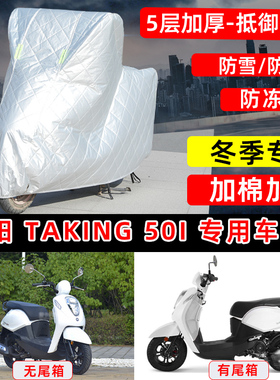 三阳Taking 50i专用踏板摩托车车衣车罩冬季加厚保温防雪防雨晒罩