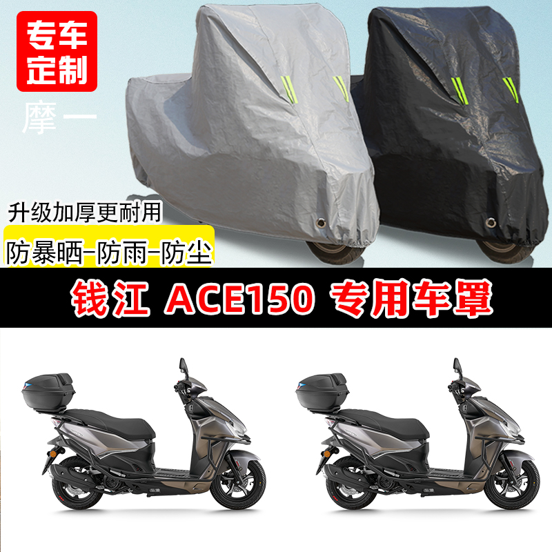 钱江ACE150专用踏板摩托车车罩防雨防晒车衣加厚牛津布遮阳防尘罩