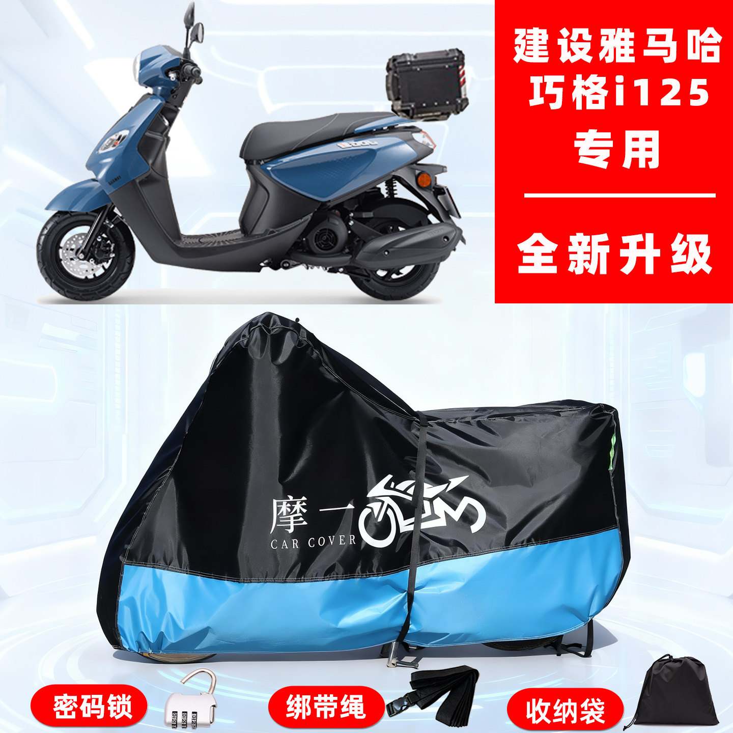 建设雅马哈 巧格i专用摩托车防晒防雨雪车衣车罩牛津布防尘罩全包