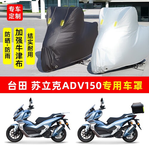台田苏立克ADV150摩托车专用防晒防雨水雪车衣车罩加厚遮阳防尘罩