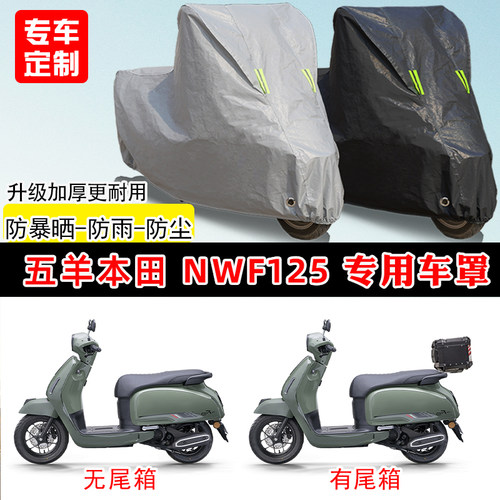 五羊本田NWF125专用踏板摩托车车罩防雨防晒车衣牛津布遮阳防尘罩