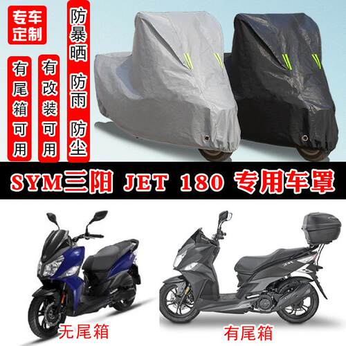 SYM三阳JET 180专用摩托车防晒防雨雪车衣车罩加厚防尘罩套盖全包