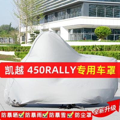 凯越450Rally摩托车专用防晒防雨水雪车衣车罩加厚遮阳防尘罩套盖