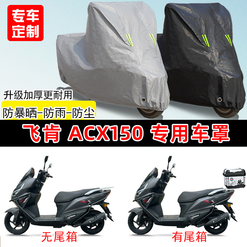 飞肯ACX150专用踏板摩托车车罩防雨防晒车衣加厚牛津布遮阳防尘罩