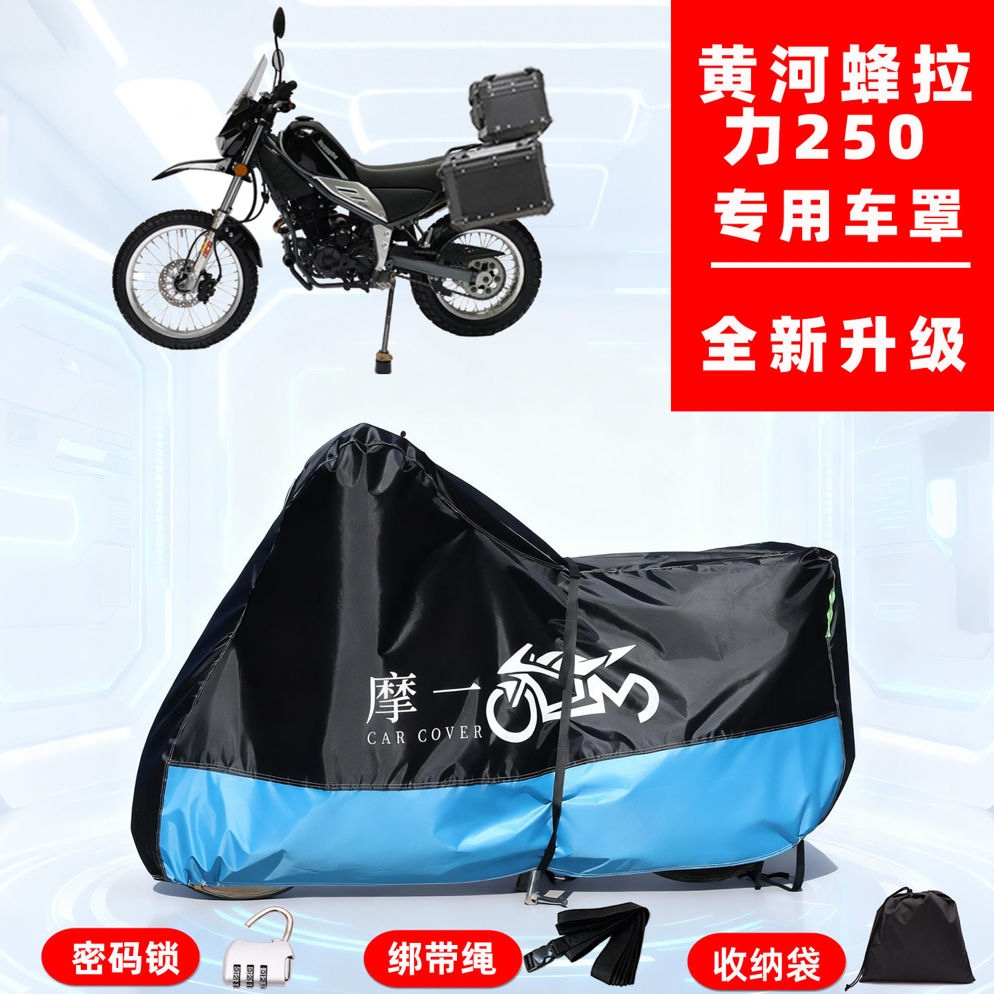 黄河蜂拉力250专用摩托车防晒防雨风车衣车隔热牛津布防尘全罩